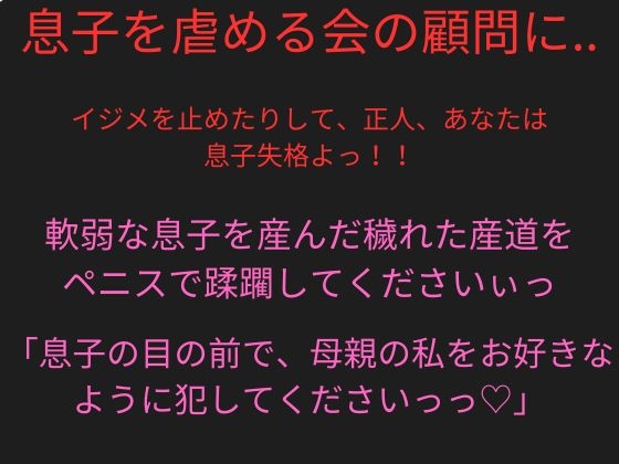 美人教師のお母さんがいじめっ子に洗脳ヘルメットを付けられ、「息子を虐める会」の顧問にされた