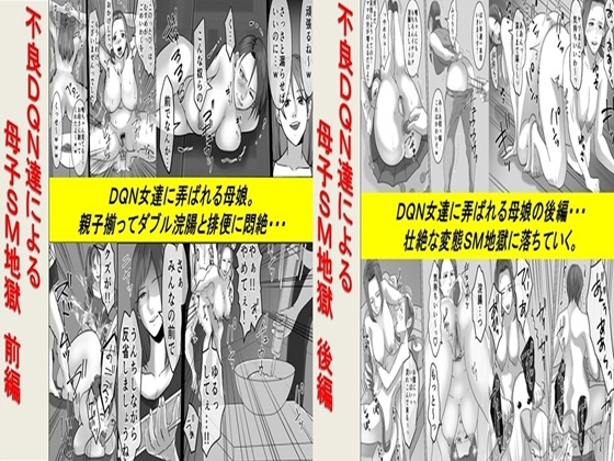 不良DQN達による母子SM地獄 2作品セット全68P