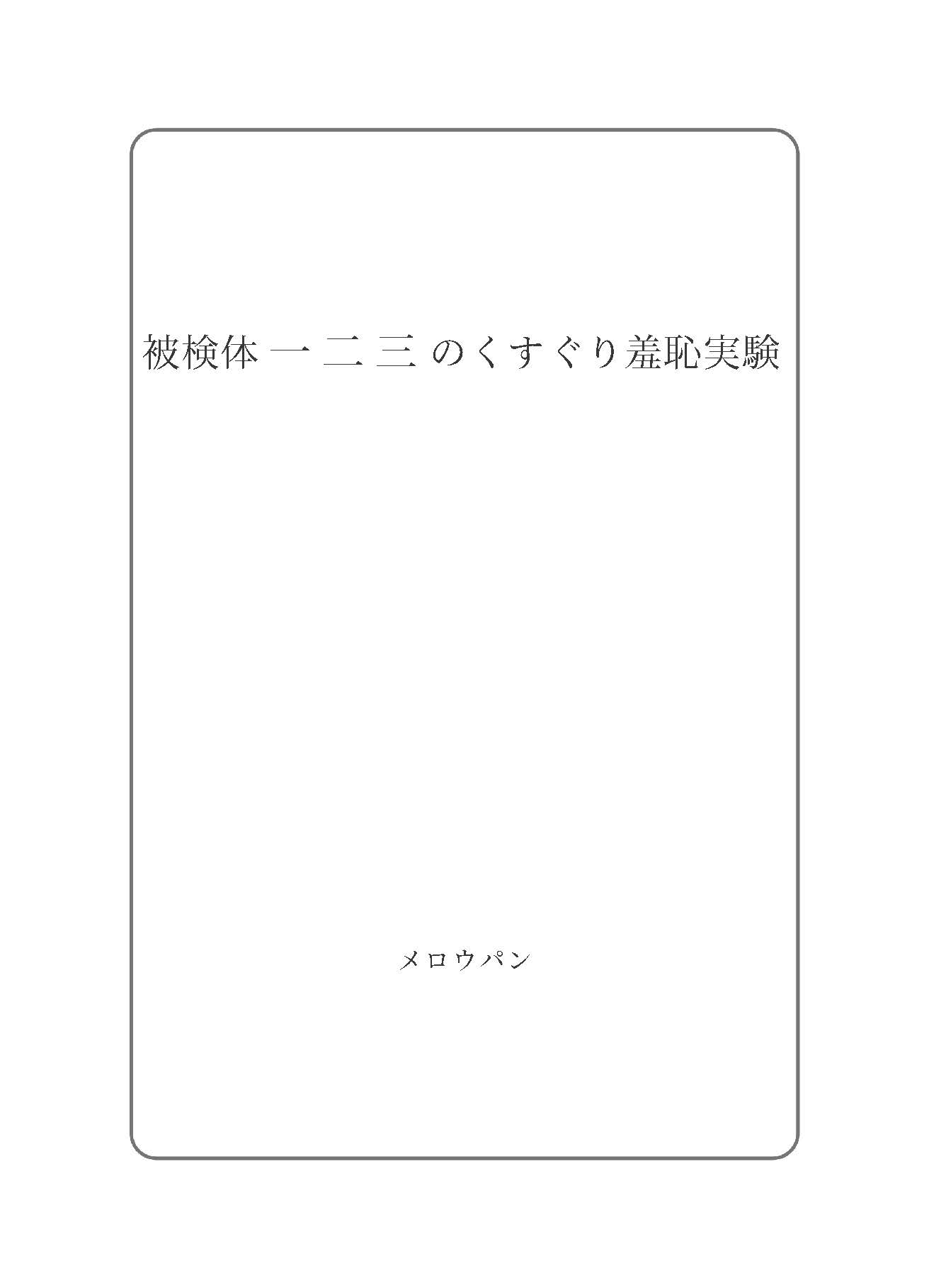 被検体一二三のくすぐり羞恥実験