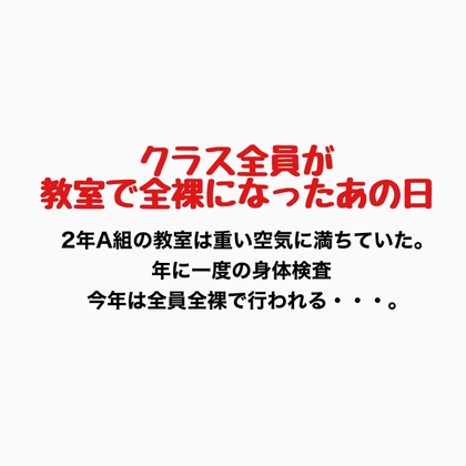 クラス全員が教室で全裸になったあの日