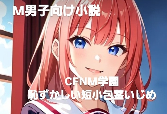 CFNM女学園·恥ずかしい短小包茎苛め