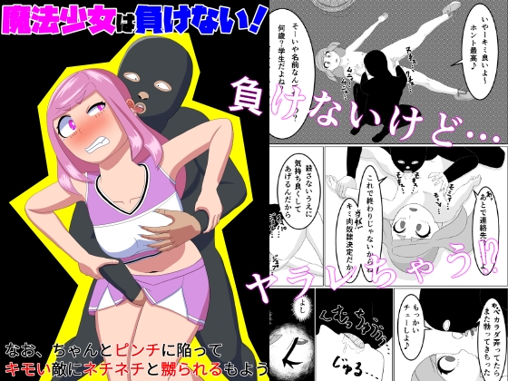 魔法少女は負けない!なお、ちゃんとピンチに陥ってキモい敵にネチネチと嬲られるもよう