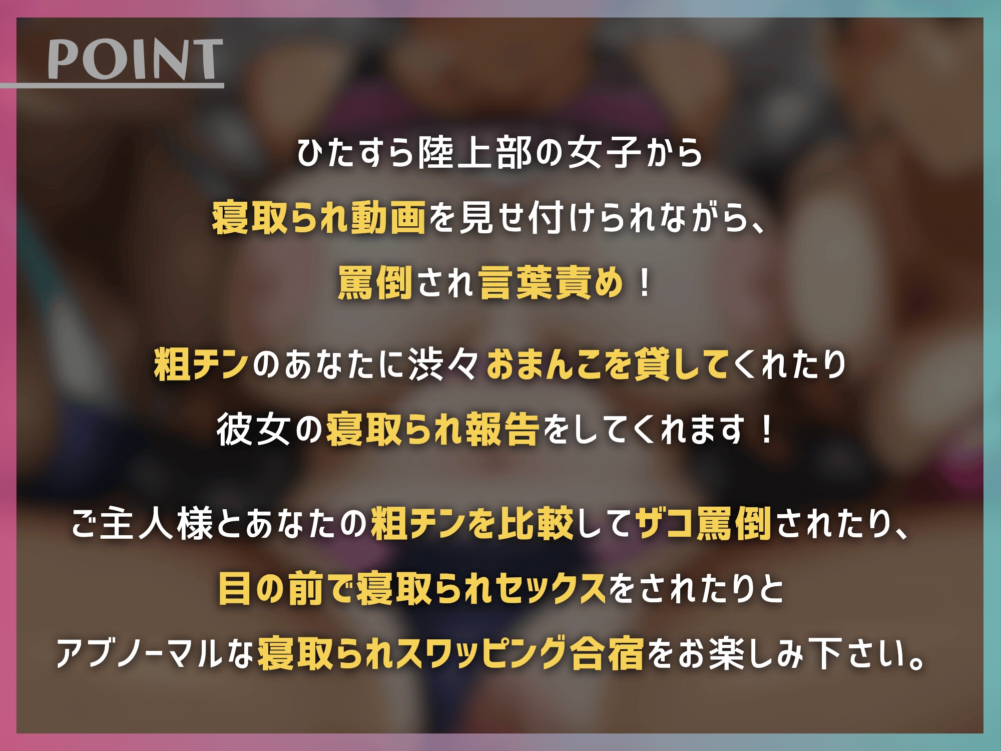 寝取られちんぽをマゾ責めする陸上部の女子とスワッピング合宿【ドM向け】【KU100】