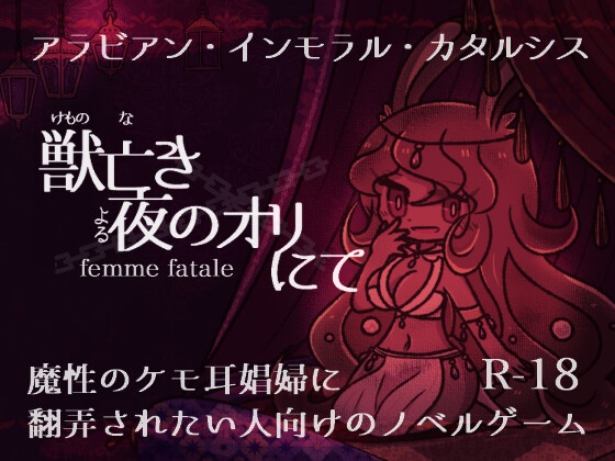 獣亡き夜のオリにて femme fatale