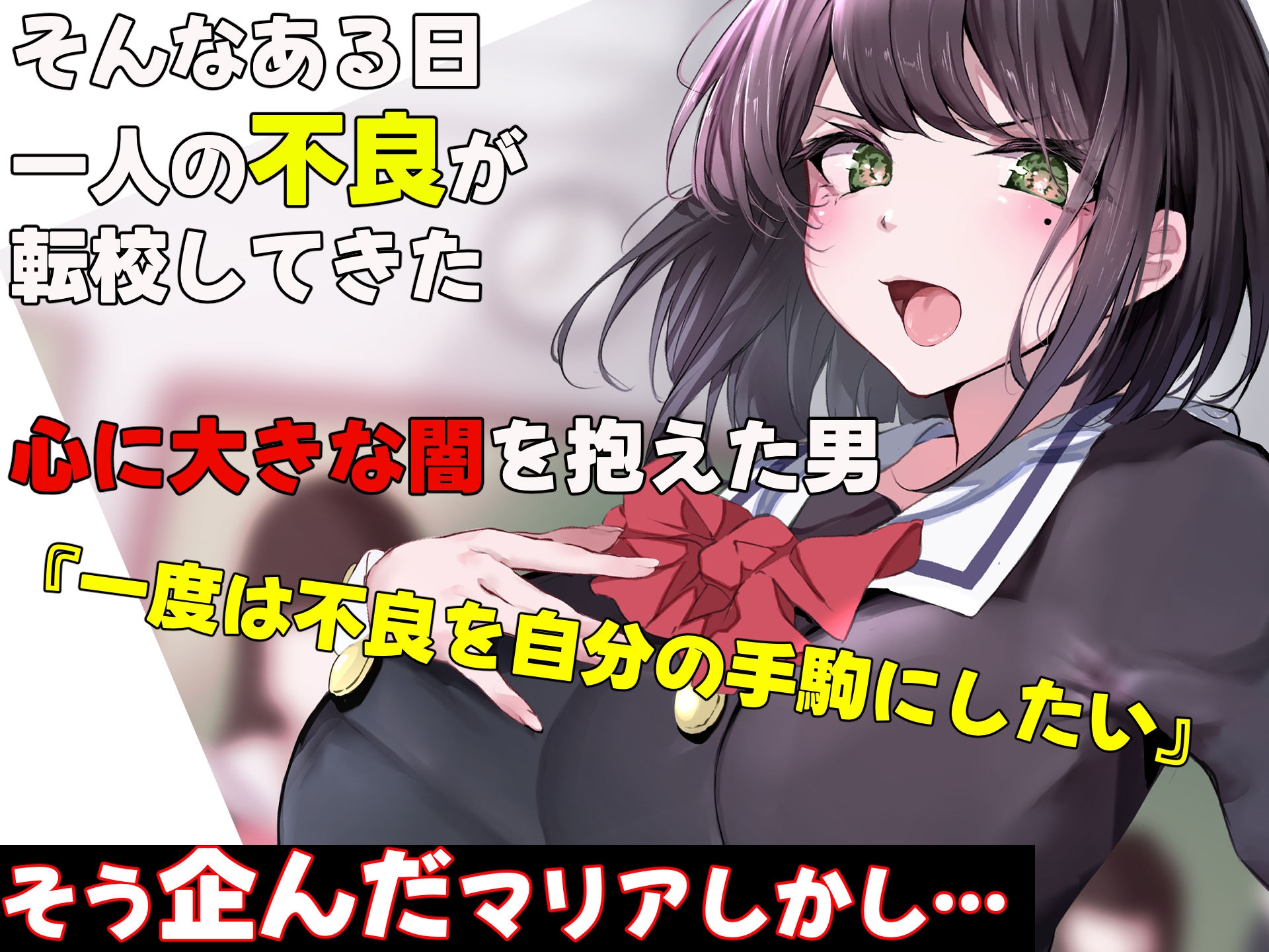 超エリート校の理事長の娘は調子乗りすぎ自己中女〜巨大ちんぽで中出ししまくってワカラせ徹底調教〜