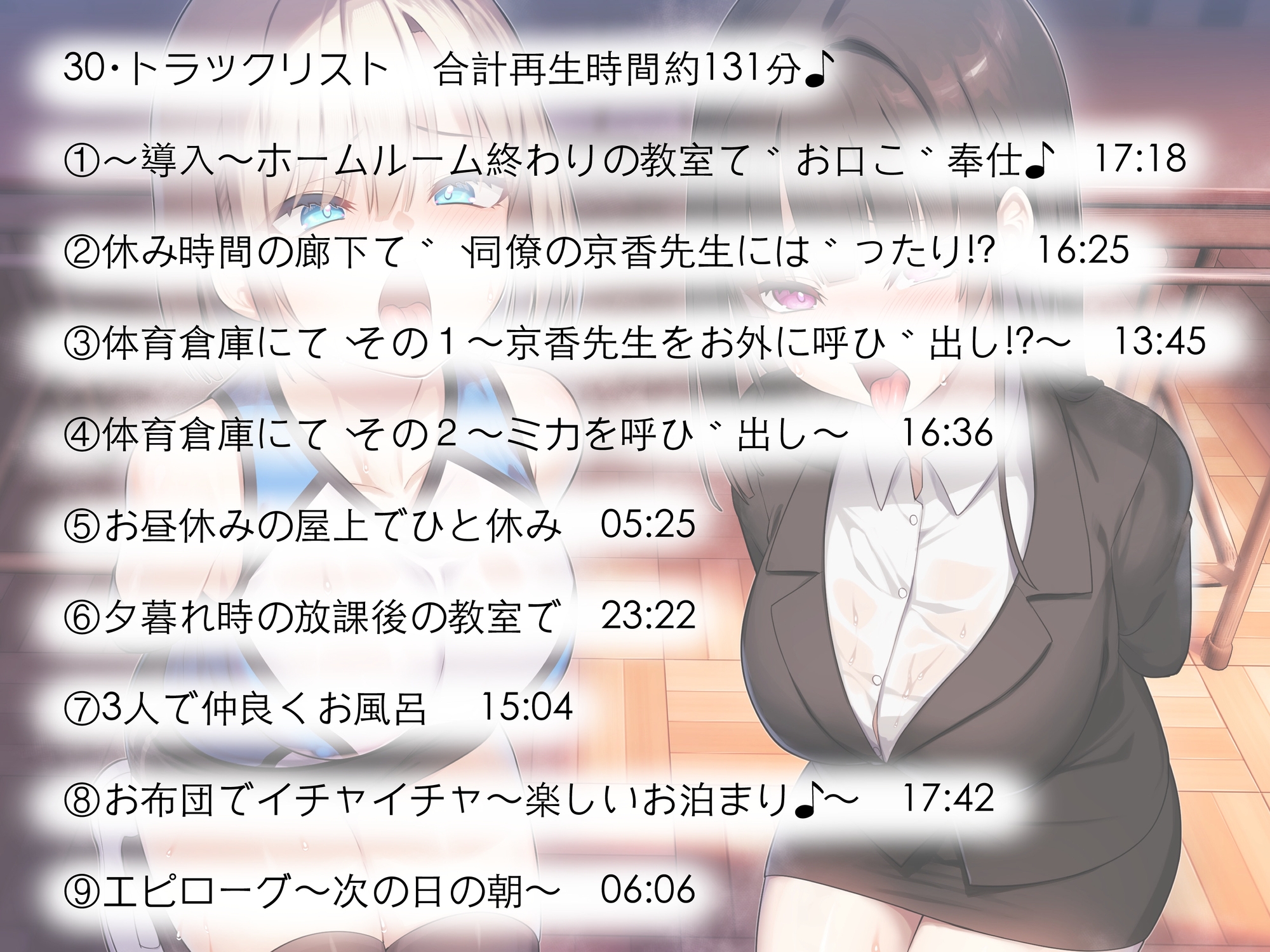 【校内の女子は、男子への性的なご奉仕は普通⁉︎】インモラル性指導〜女子生徒と女教師2人まとめて常識改変〜【ずっと甘々淫乱プレイ131分♪】[CV:涼花みなせ/涼貴涼]