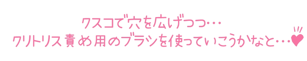 【初体験オナニー実演】THE FIRST DE IKU【熊野ふるる - クスコでおまんこ広げながらクリブラシでゴシゴシオナニー編】