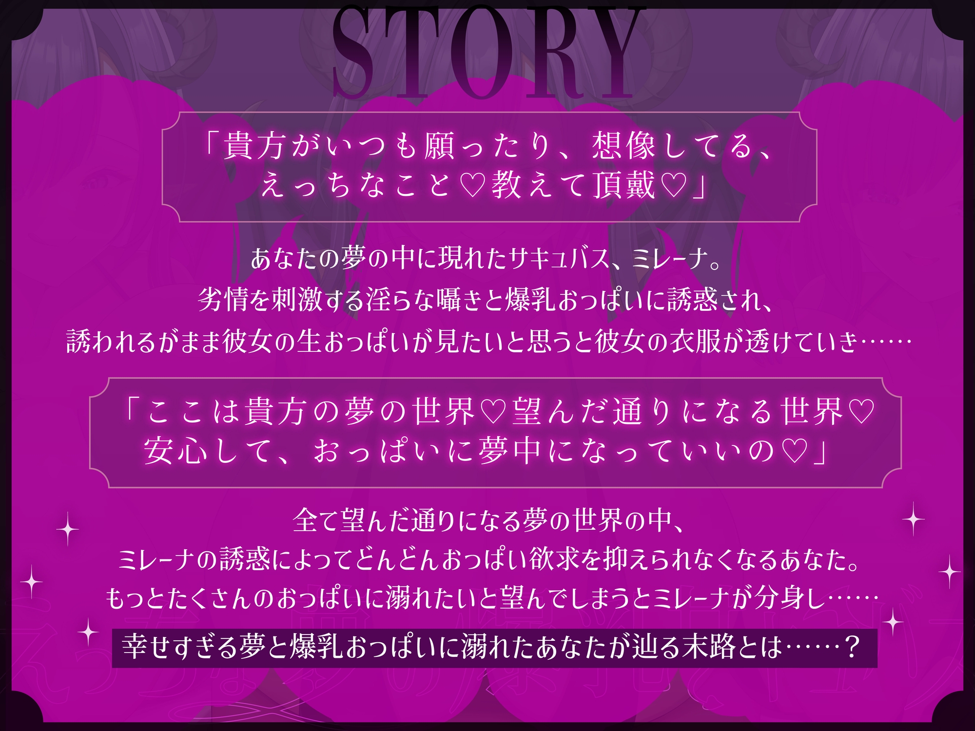 えっちな夢の爆乳サキュバス～だぁいすきなおっぱいの夢に溺れさせてあげる～