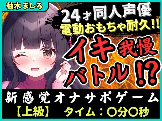 ※期間限定110円!【実演オナニー×我慢比べ!?】24才同人声優とのイキ我慢バトル!?かわいい淫語煽り&電動おもちゃ悶絶長時間耐久「やめてぇ…ッ!」【柚木ましろ】