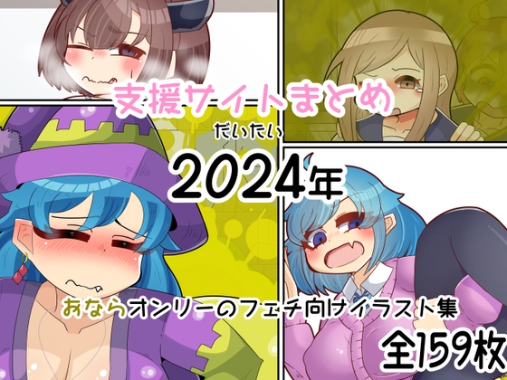 【フェチ向け】支援サイトまとめ(だいたい)2024年【おならオンリー】