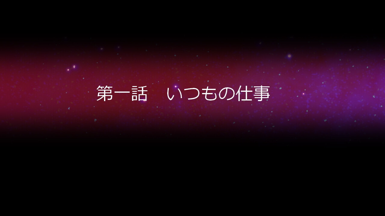 天災の憂鬱～君と出会った未来はこれから～