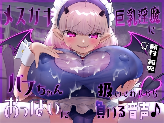 【おっぱい】メ○ガキ巨乳淫魔にバブちゃん扱いされながらおっぱいに負ける音声