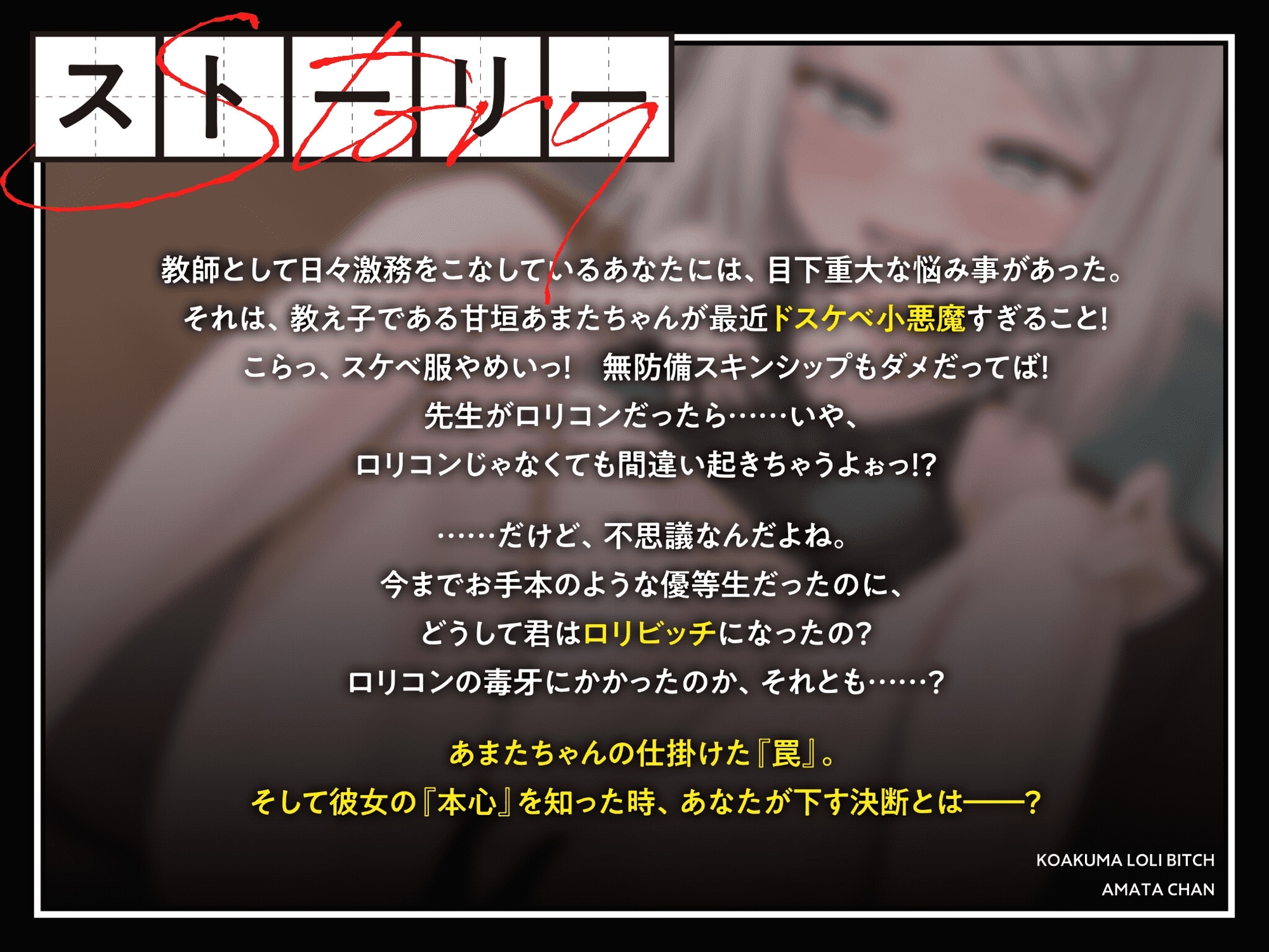 小悪魔○リビッチあまたちゃん～こ〇もとえっちしちゃだめなの、なぁぜなぁぜ? 花丸満点ガキま〇こに愛してるの種付けサイン～【生徒と元生徒は、全然違うから】