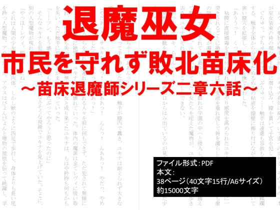 退魔巫女、市民を守れず敗北苗床化～苗床退魔師シリーズ～