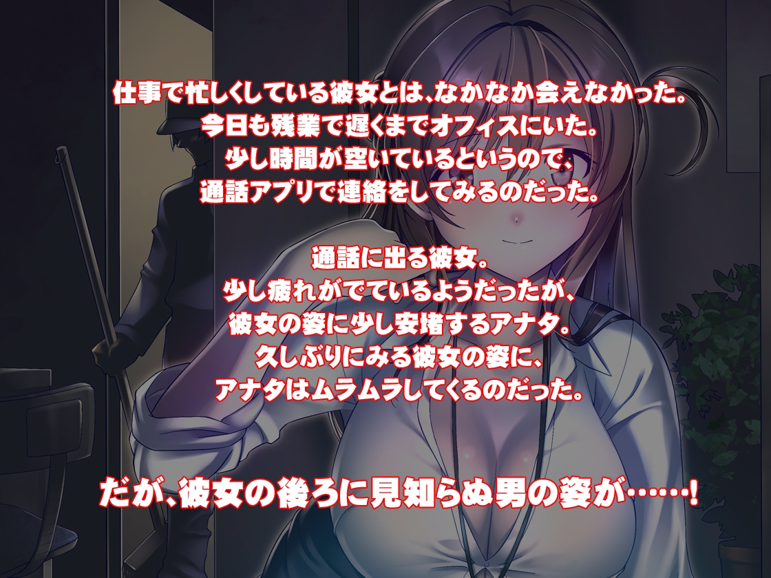 OL彼女、ネトラレます～モニターの向こうで僕の彼女が下品に他人棒でアヘ顔しながらアエいでます～