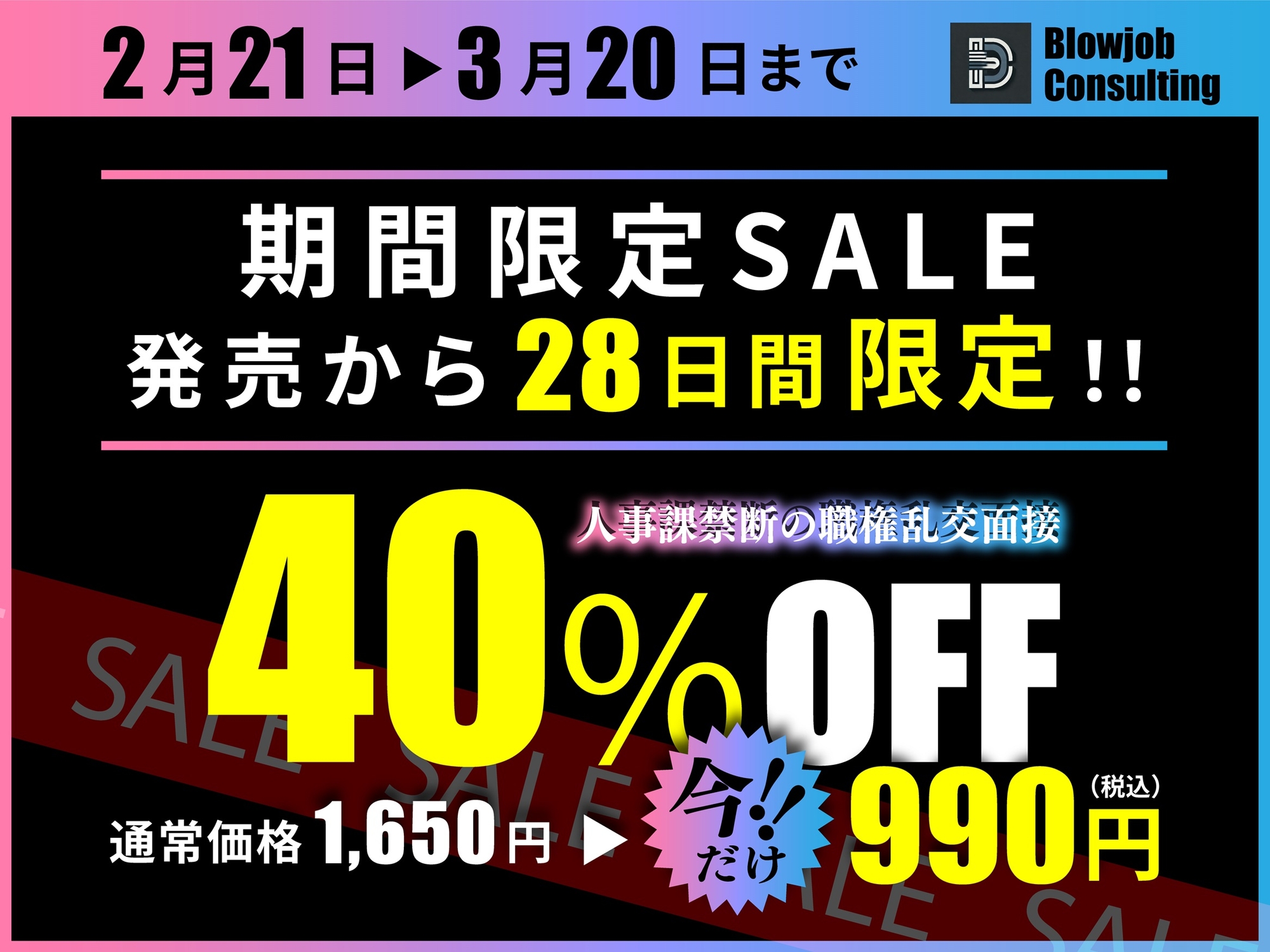 【早期割40%OFF】人事課禁断の職権乱交面接～ではフェラチオ面接を始めます‼～