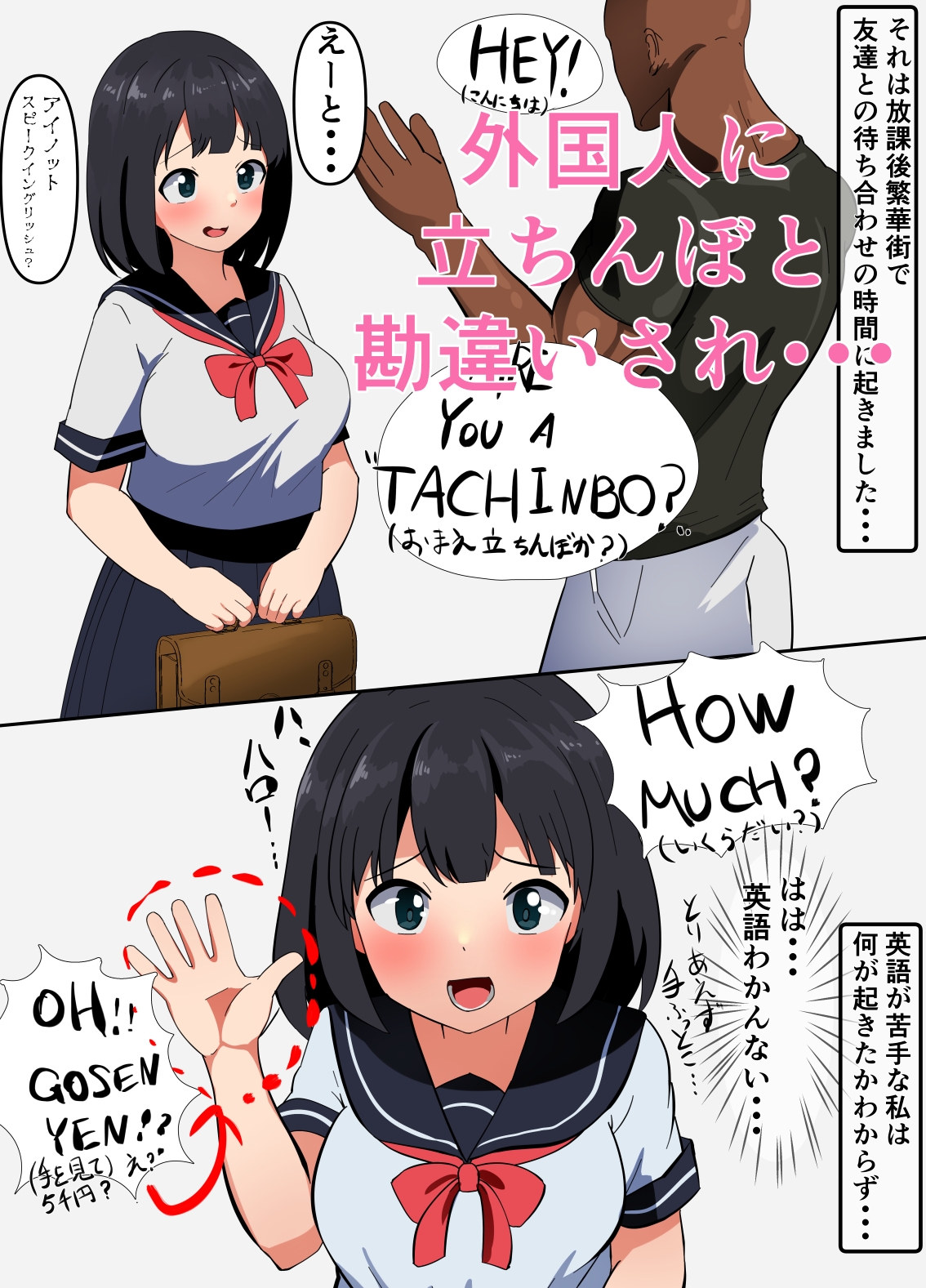 立ちんぼと間違えられた女の子の話