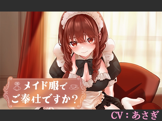 【CV:あさぎ】メイド服でご奉仕ですか?【シチュエーションボイス】