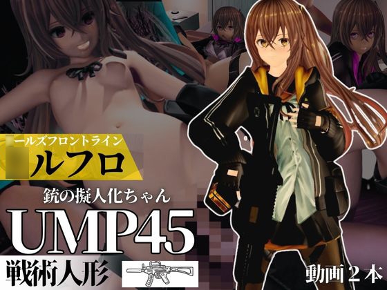 ○ールズフロントラインからUMP45ちゃんが動画で登場!ゆーえむぴーよんごー