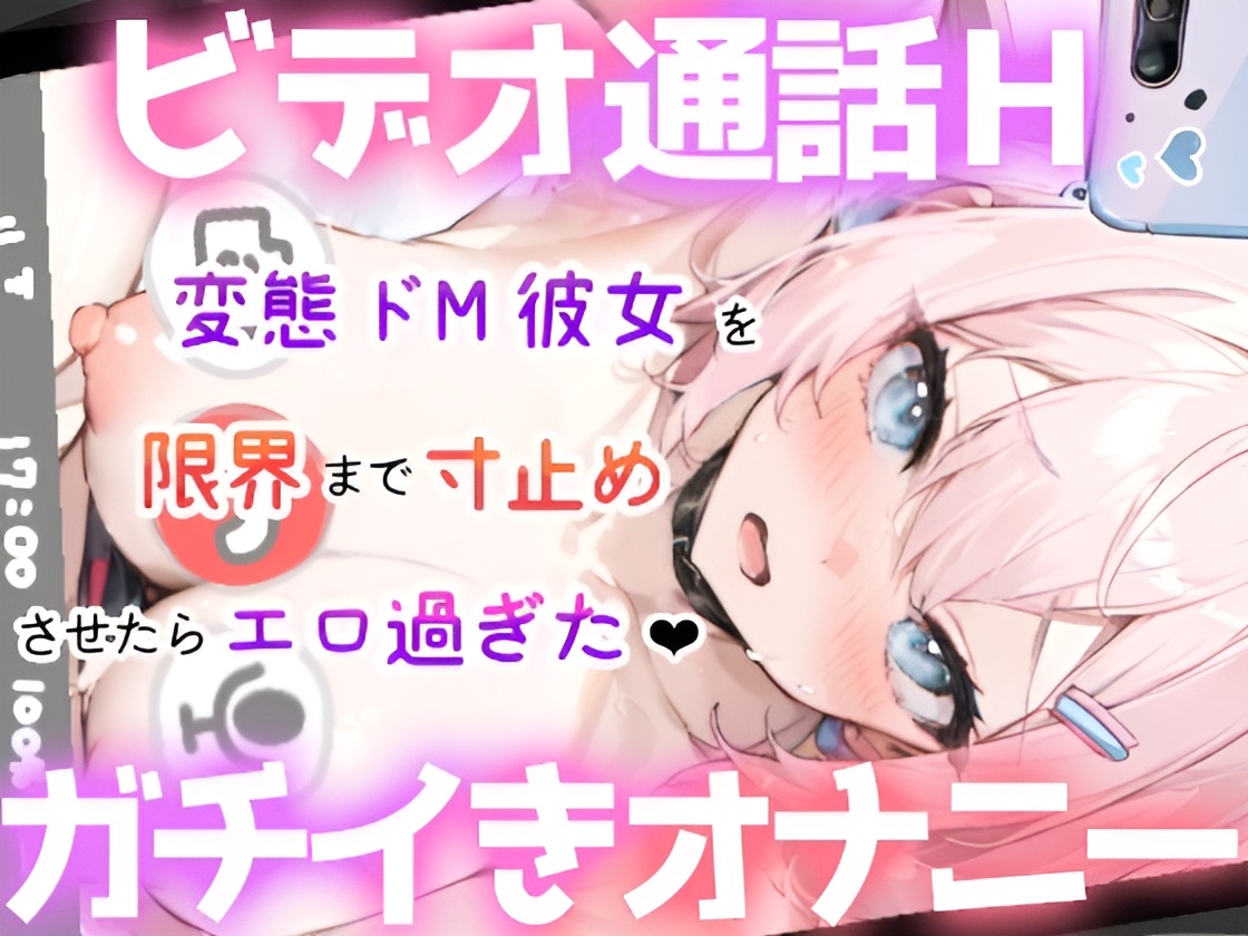 【実演オナニー】ビデオ通話H❌ガチ絶頂‼️いちゃラブ甘々✿変態彼女の生オナニーがエロ過ぎた✨ドMマンコを限界まで焦らして犯して寸止め絶頂✿大洪水⛲リアルオナ電ASMR