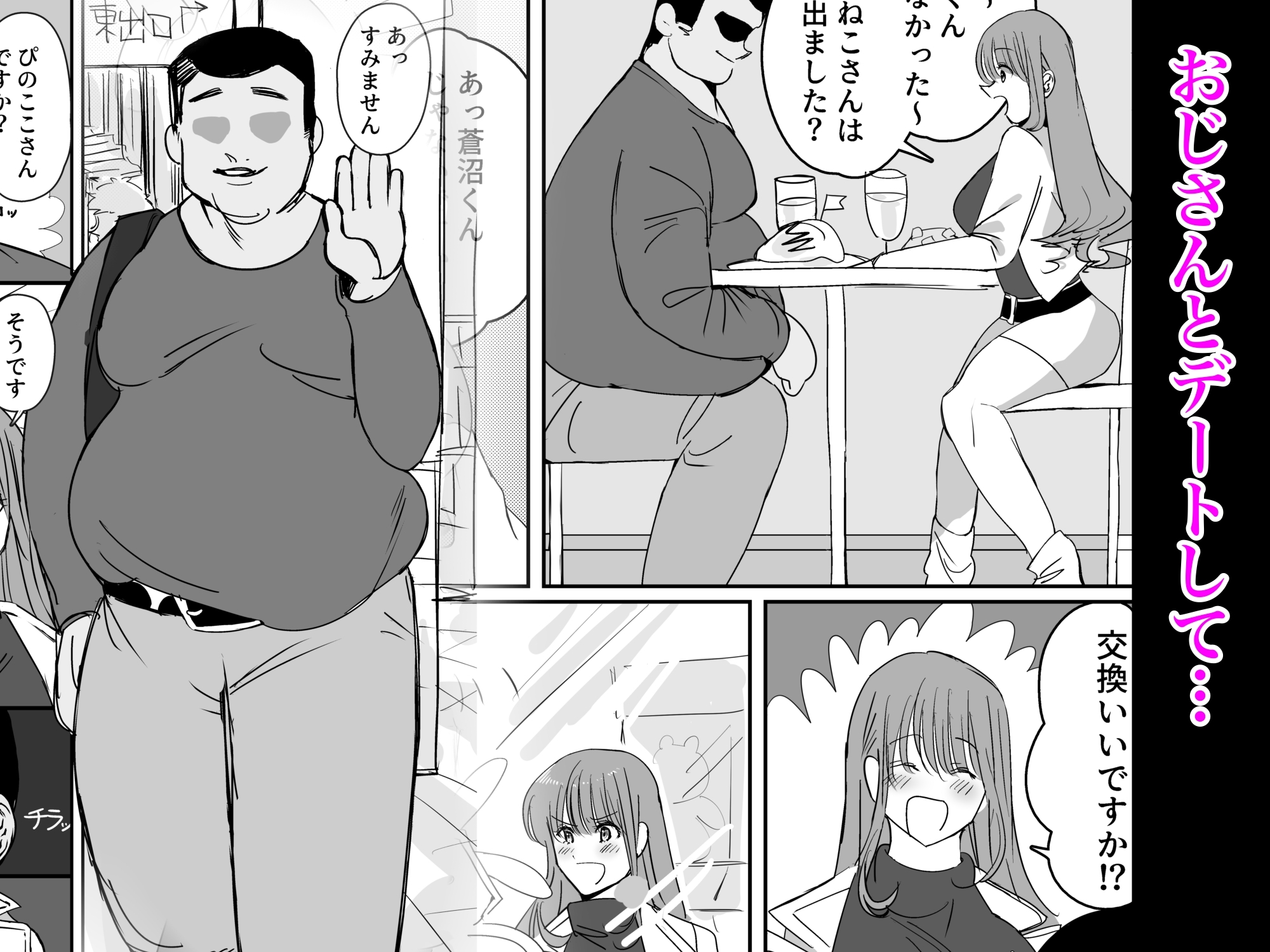 推しのために初めてパパ活やってみる