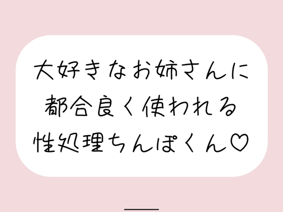 【男性受け/騎乗位中出し】お姉さんに都合良く呼び出されて性処理道具として扱われる。何度もイかせて満足させるまで射精我慢→大量中出し