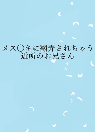 メス〇キに翻弄されちゃう近所のお兄さん