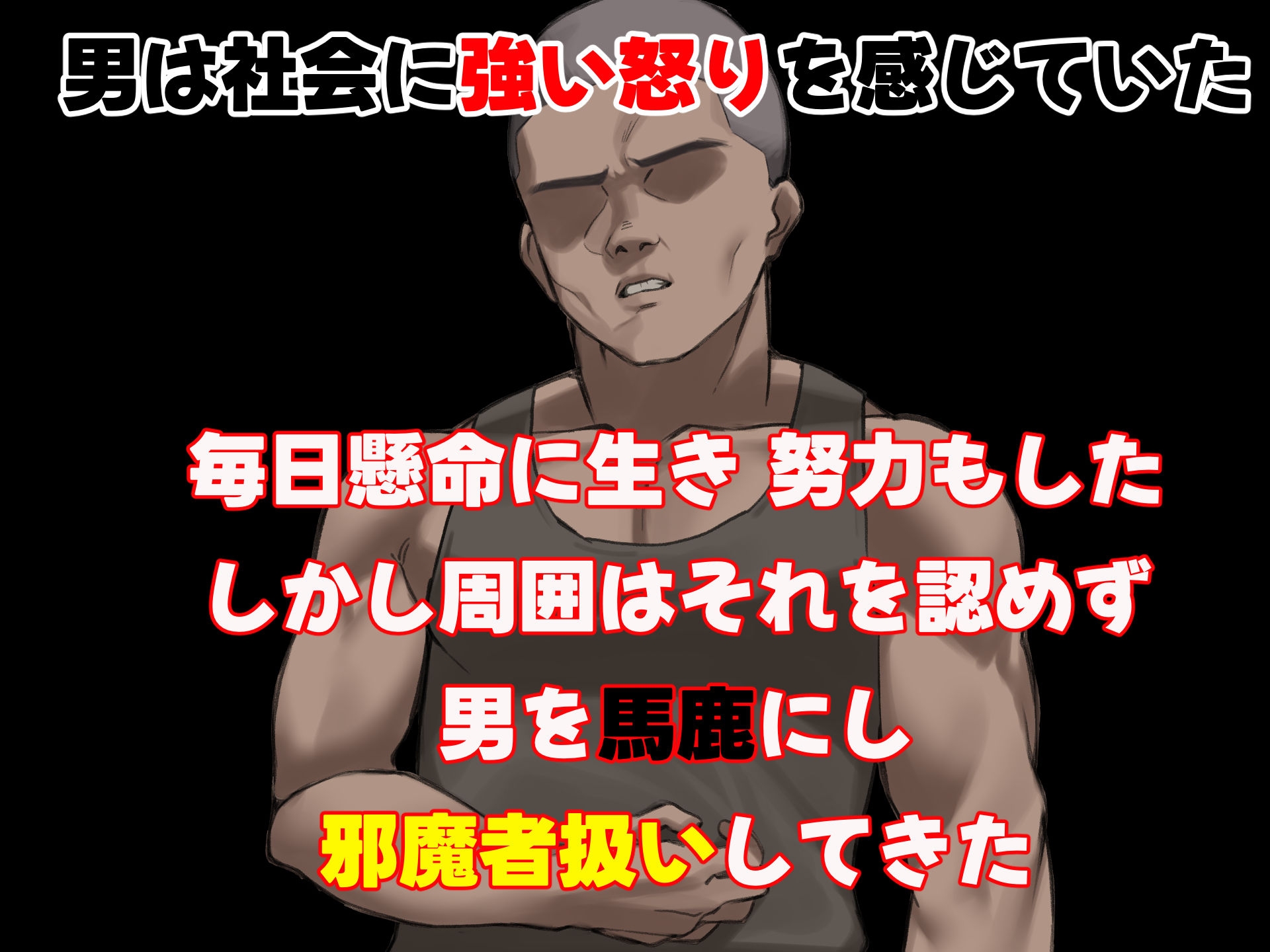 人生絶好調なエリート男の巨乳エロ妻をど底辺の性格鬼畜男が廃別荘に連れ込んで寝とる話