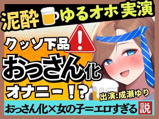 ※期間限定110円【下品トロぐちょ潮吹き!?】32歳人妻が泥酔オナニー実演!白ワインで色気ムンムンダウナートーク→性欲解放の高速手マンでオホ連続潮吹き!【成瀬ゆり】