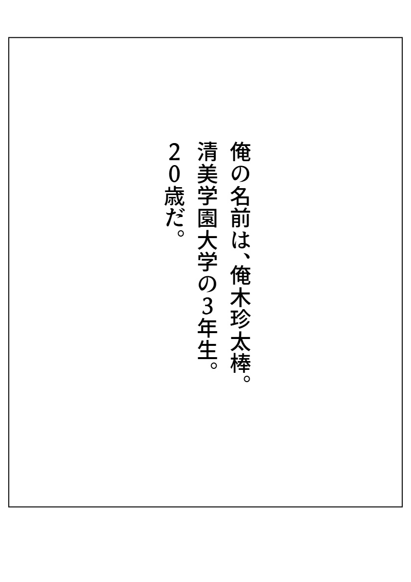 私は若齢と 前編