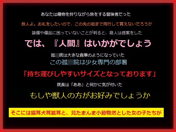 孤○院で貰ったフェネック娘を肩車して連れ歩いたあと肉体関係になる、あなた