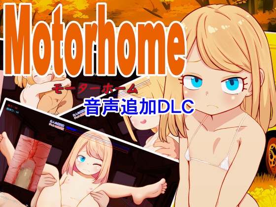 Motor home音声追加DLC