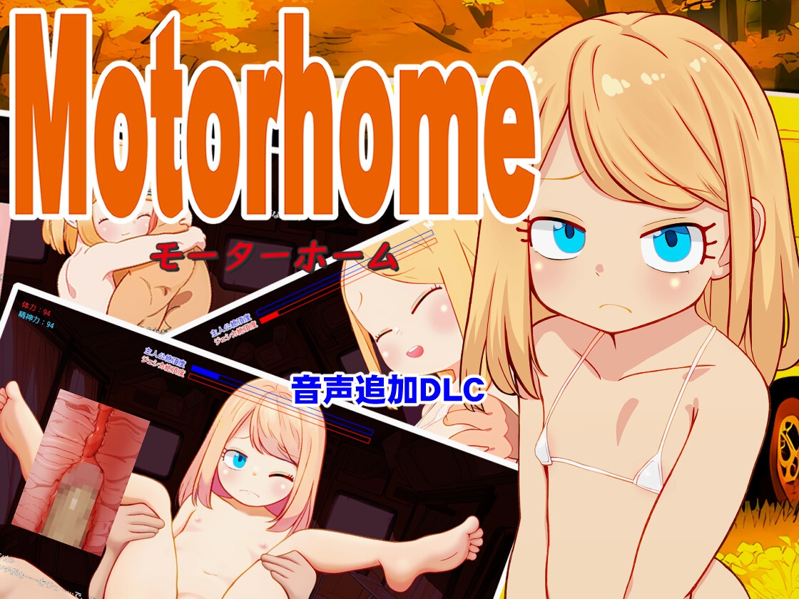 Motor home音声追加DLC