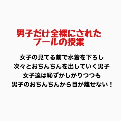 男子だけ全裸になったプールの授業