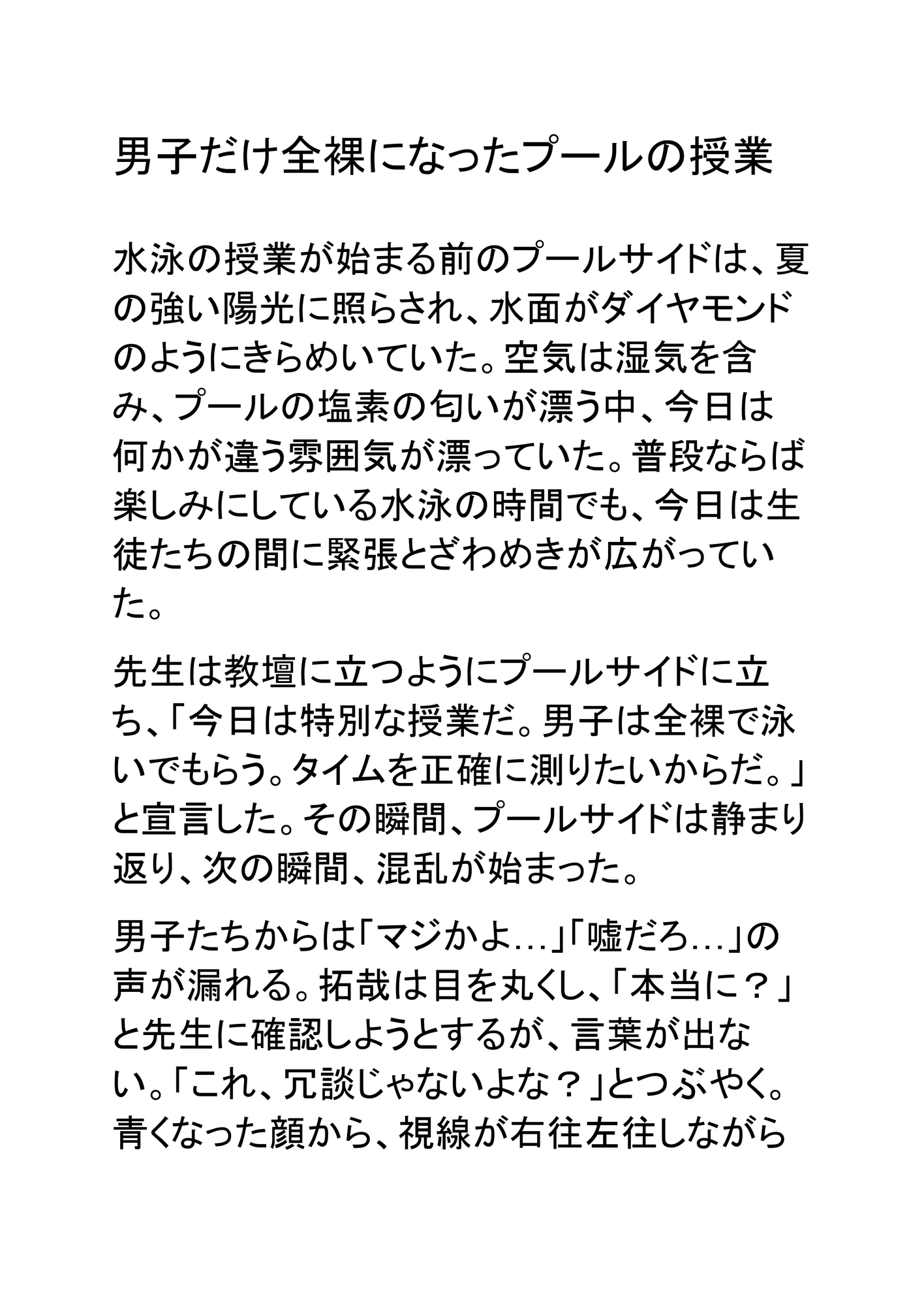 男子だけ全裸になったプールの授業