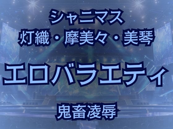 283プロアイドルAVデビュー!?凶悪エロバラエティで最悪AV撮影しちゃいました!