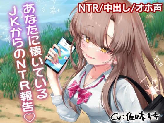 あなたに懐いているJKからのNTR報告