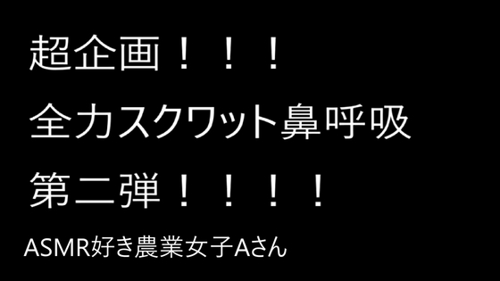 全力スクワット鼻呼吸第2弾(農業女子Aさんの場合)