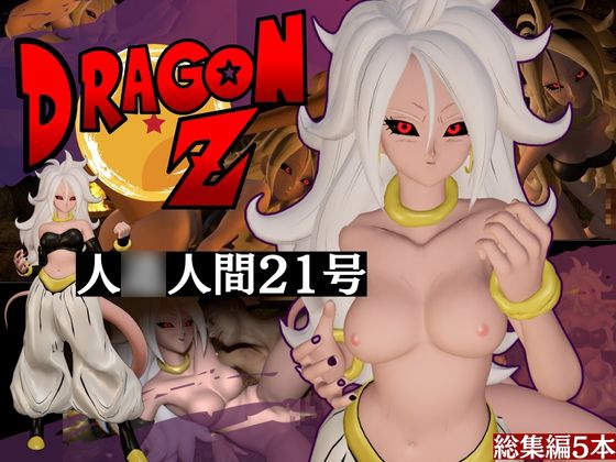 ドラゴン〇ールの人〇人間21号が信者とイチャイチャする動画総集編【5本】