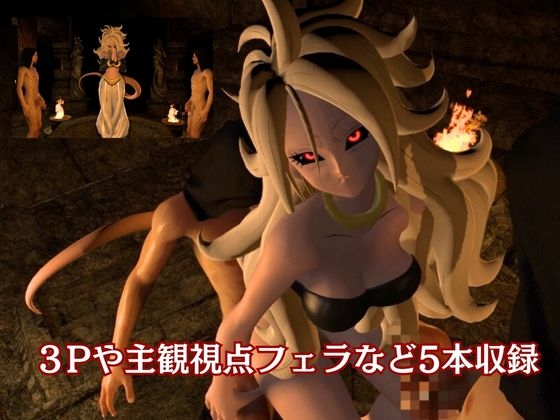 ドラゴン〇ールの人〇人間21号が信者とイチャイチャする動画総集編【5本】