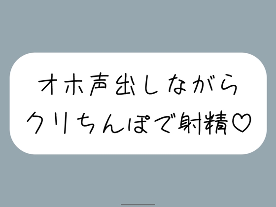 【実演オナ】クリちんぽ扱いてイッた直後にクリフェラしてもらって本物ちんぽみたいに射精する妄想でまた絶頂