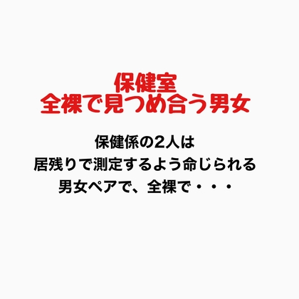 保健室、全裸で見つめ合う男女