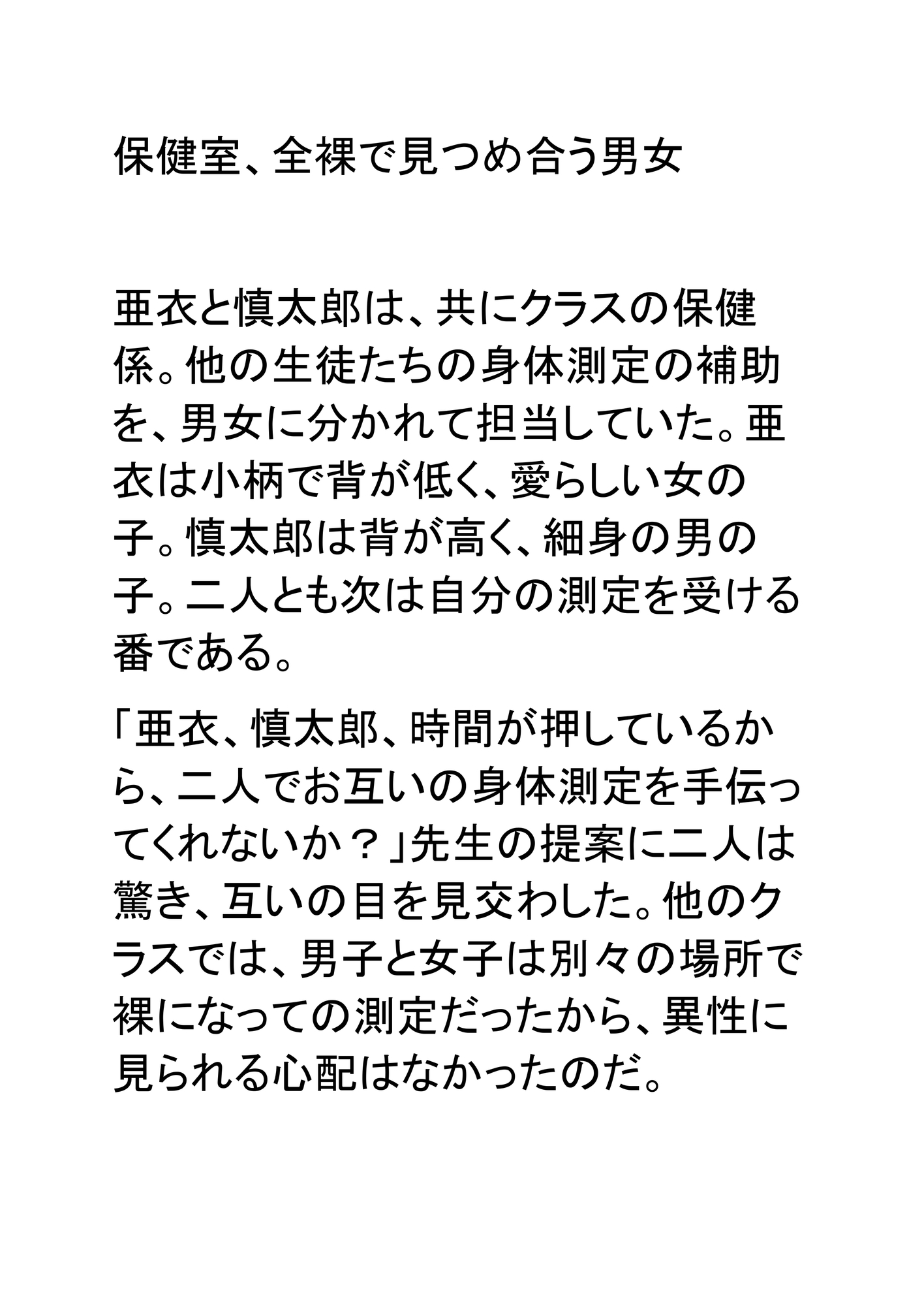 保健室、全裸で見つめ合う男女