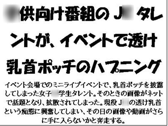 ○供向け番組のJ○タレントが、イベントで透け乳首ポッチのハプニング