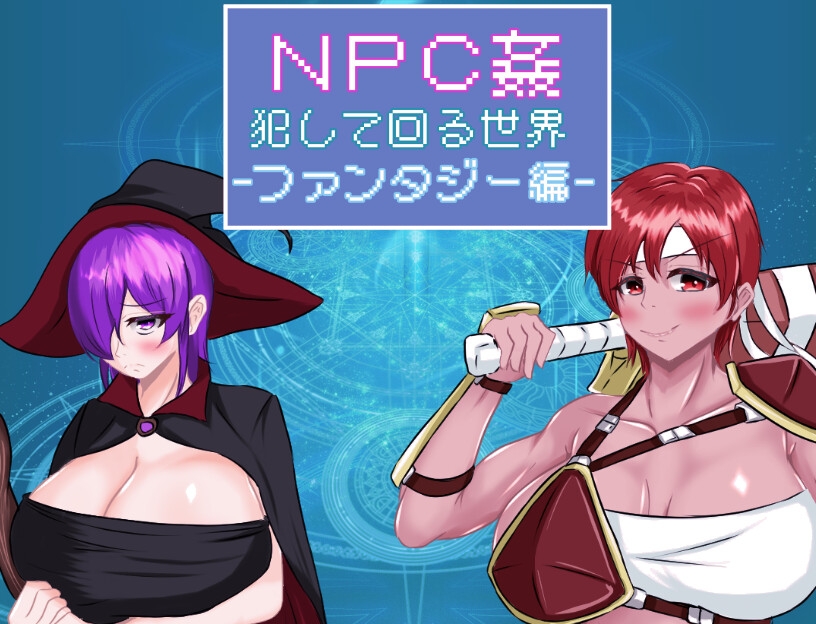 NPC姦 犯して回る世界-ファンタジー編-