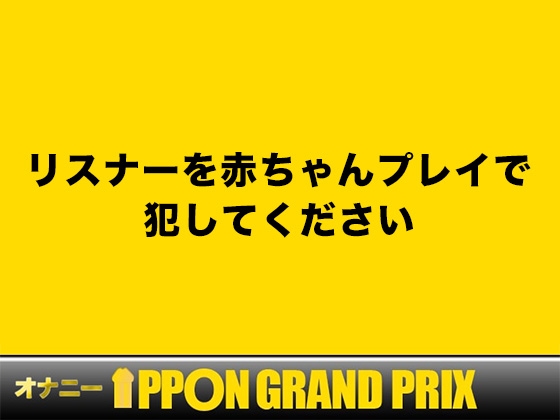 【25歳一般OL】徹底的にイかせましゅ /さき【オナニーIPPONグランプリ:リスナーを赤ちゃんプレイで犯してください】