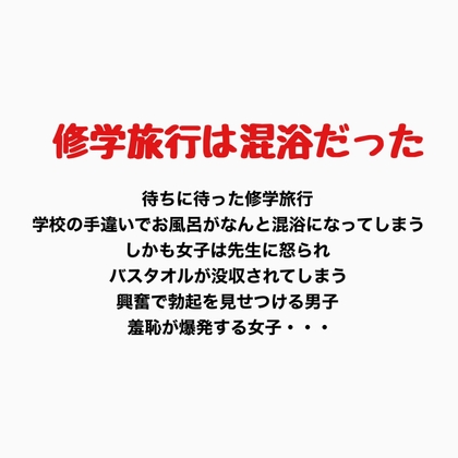 修学旅行での混浴、女子の羞恥心が爆発する