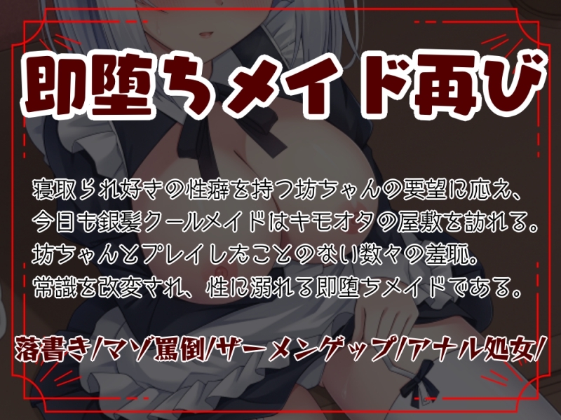 【NTR/低音オホ】銀髪クールメイドをキモオタに寝取らせ2 即堕ちNTR報告編