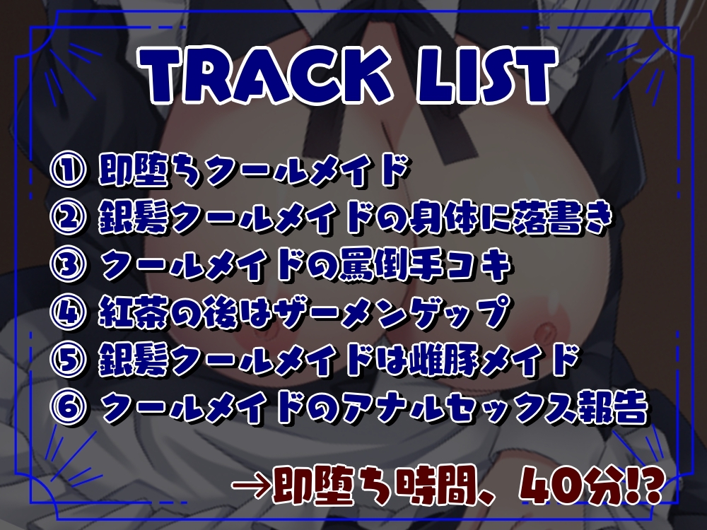 【NTR/低音オホ】銀髪クールメイドをキモオタに寝取らせ2 即堕ちNTR報告編