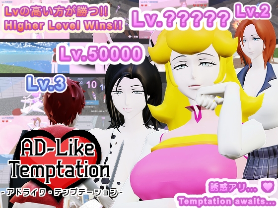 【Mac版】AD-Like Temptation - アドライク・テンプテーション -